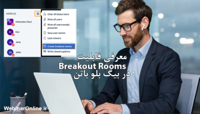 معرفی قابلیت Breakout Rooms در بیگ بلو باتن (اتاق جانبی)
